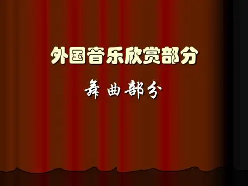 音乐欣赏(舞曲)