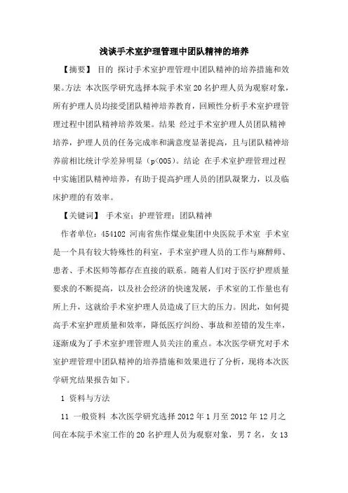 手术室护理管理中团队精神培养
