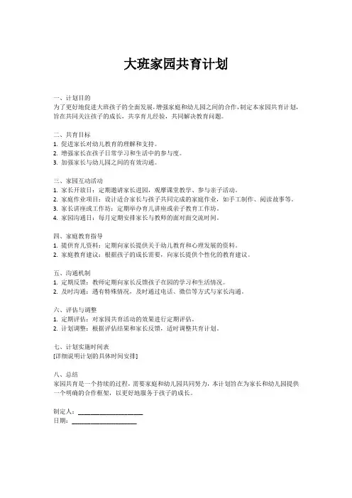 大班家园共育计划