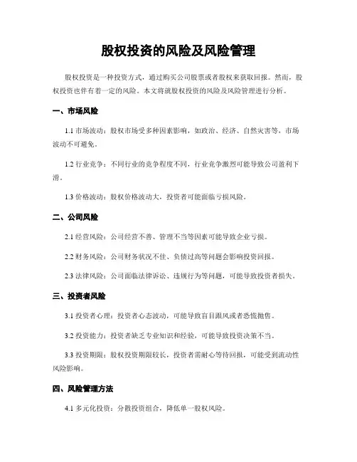 股权投资的风险及风险管理