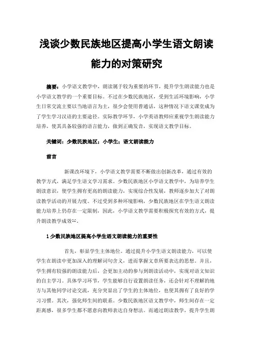 浅谈少数民族地区提高小学生语文朗读能力的对策研究