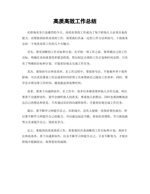 高质高效工作总结
