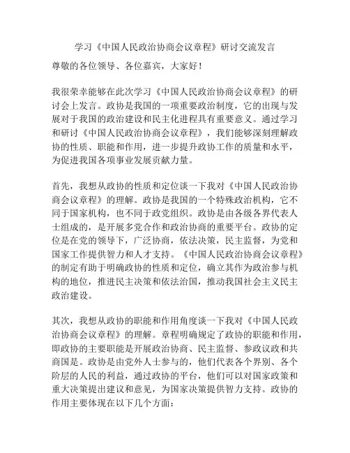 学习《中国人民政治协商会议章程》研讨交流发言