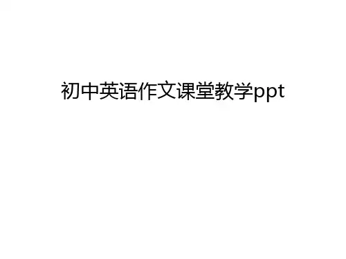 初中英语作文课堂教学ppt说课讲解