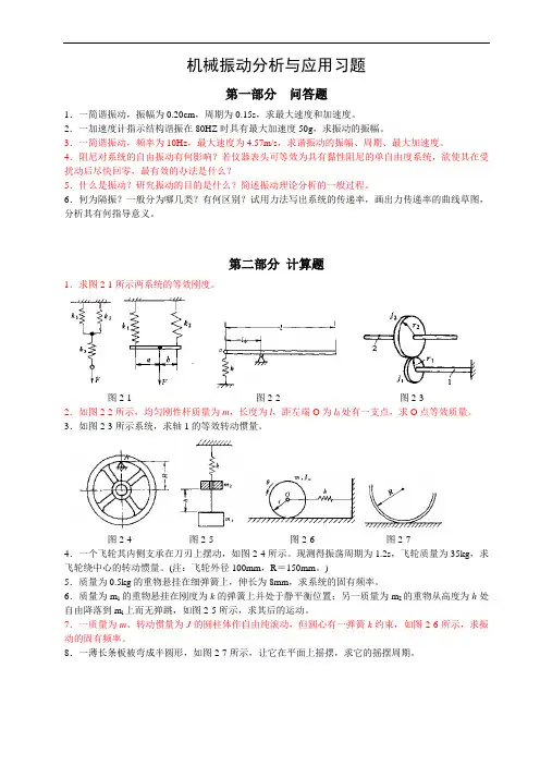 机械振动基础习题