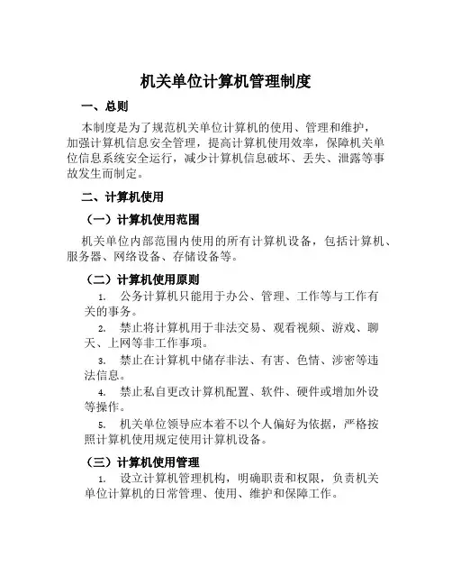 机关单位计算机管理制度