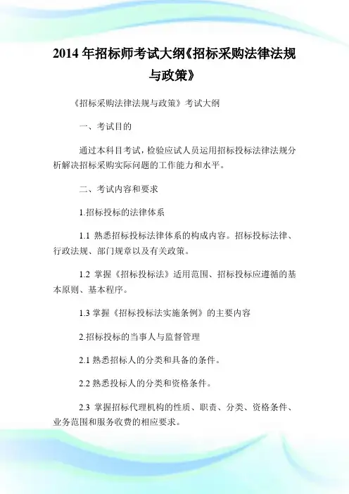 招标师考试大纲《招标采购法律法规与政策》.doc