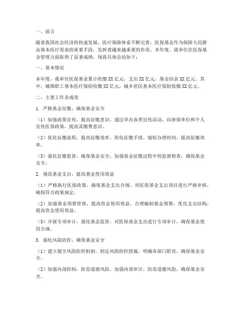 医保基金总结文案范文