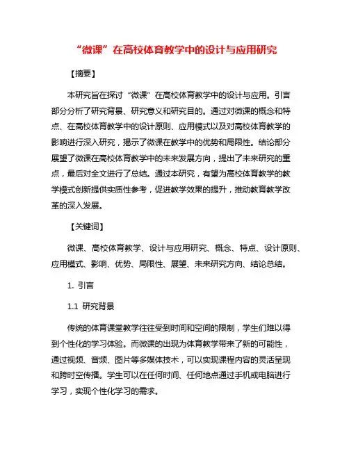“微课”在高校体育教学中的设计与应用研究