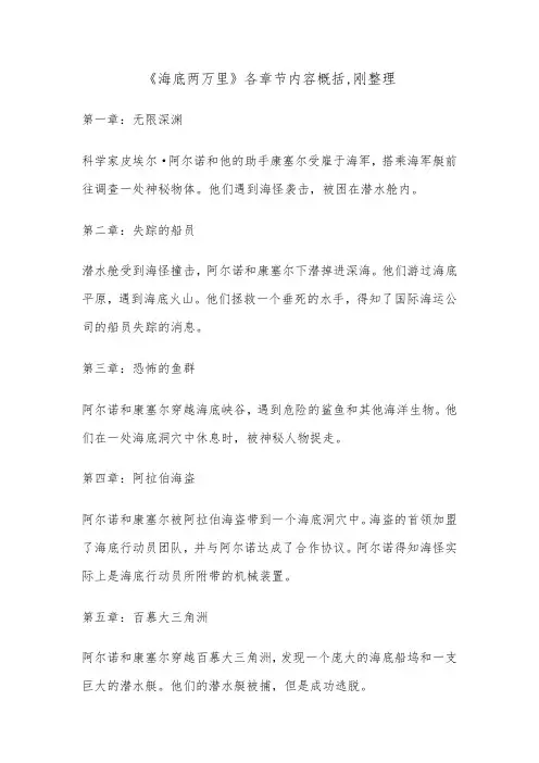 《海底两万里》各章节内容概括