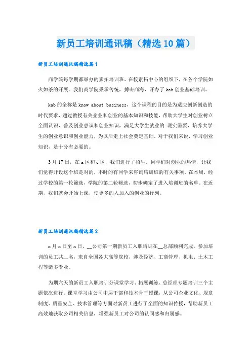 新员工培训通讯稿(精选10篇)