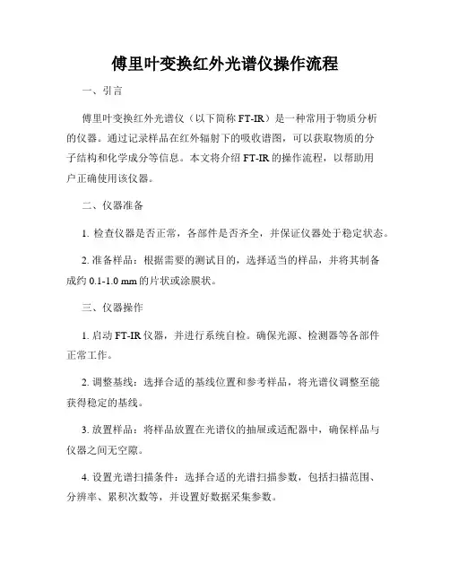 傅里叶变换红外光谱仪操作流程