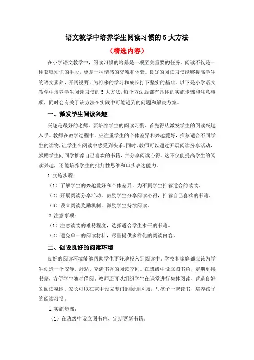 语文教学中培养学生阅读能力的五大方法(精选内容)