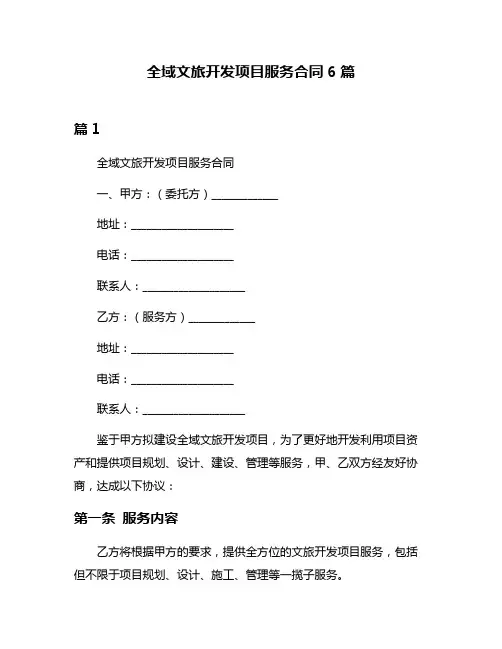 全域文旅开发项目服务合同6篇