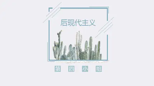 社会学视角下的后现代主义