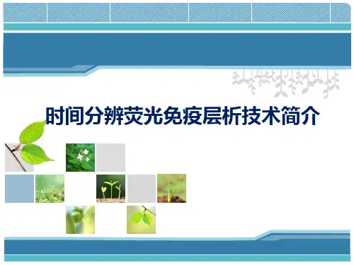 时间分辨荧光免疫层析技术简介
