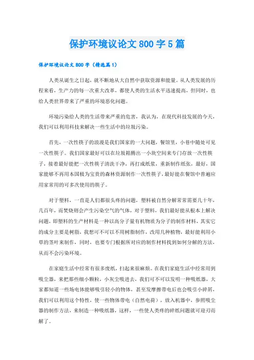 保护环境议论文800字5篇