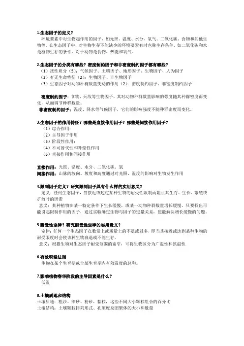 《普通生态学》重要知识点题库及答案