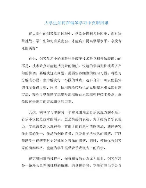大学生如何在钢琴学习中克服困难