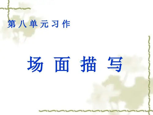 五年级语文上册第八单元习作人教版精课件