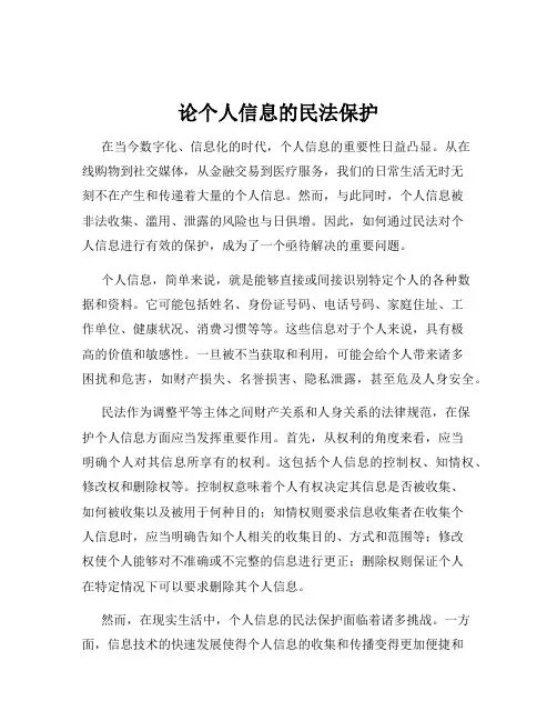 论个人信息的民法保护