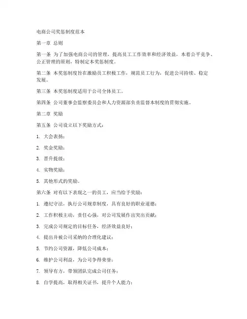 电商公司奖惩制度范本
