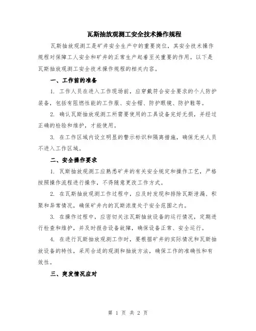 瓦斯抽放观测工安全技术操作规程