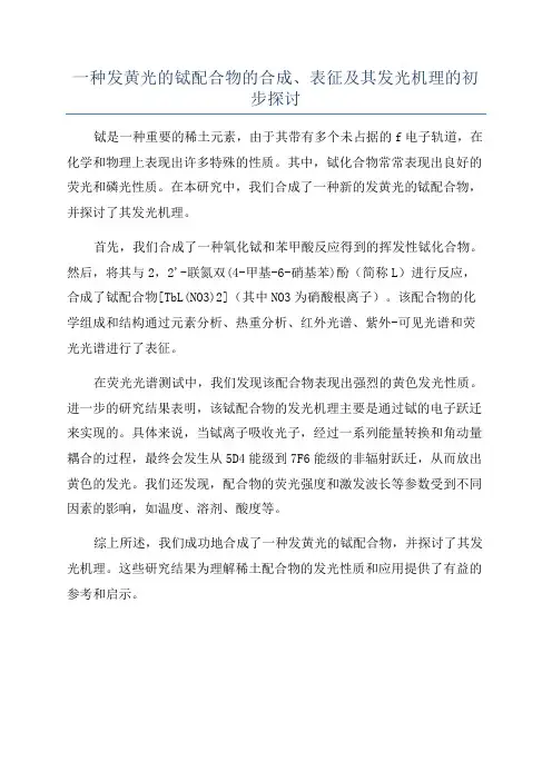 一种发黄光的铽配合物的合成、表征及其发光机理的初步探讨