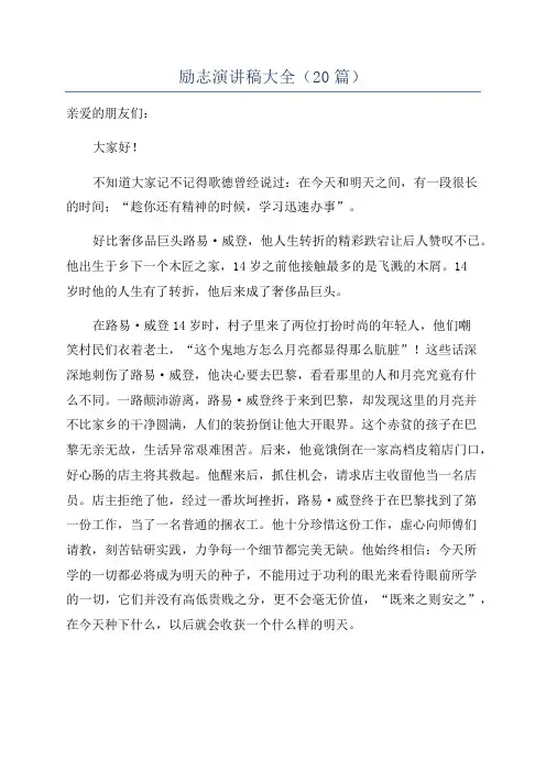 励志演讲稿大全(20篇)