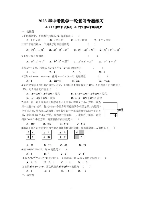 2023年中考苏科版数学一轮复习专题练习-代数式和幂的运算