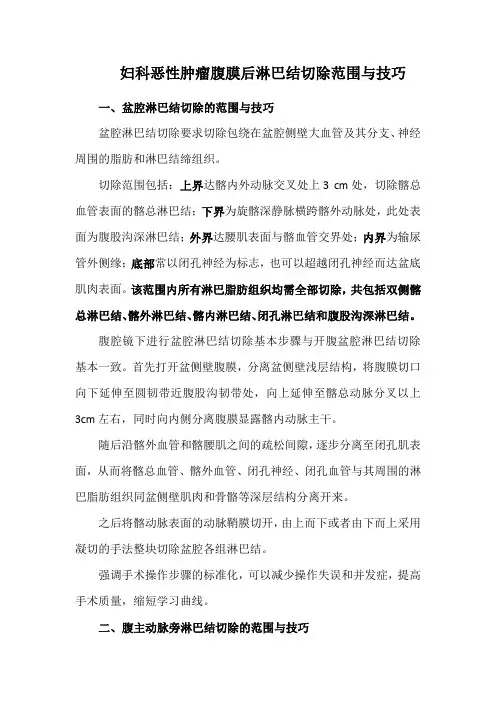 妇科恶性肿瘤腹膜后淋巴结切除范围与技巧