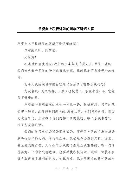 乐观向上积极进取的国旗下讲话5篇