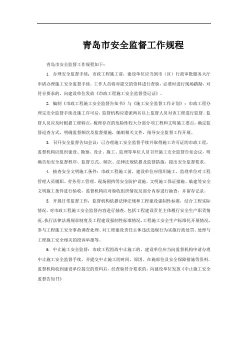 青岛市安全监督工作规程