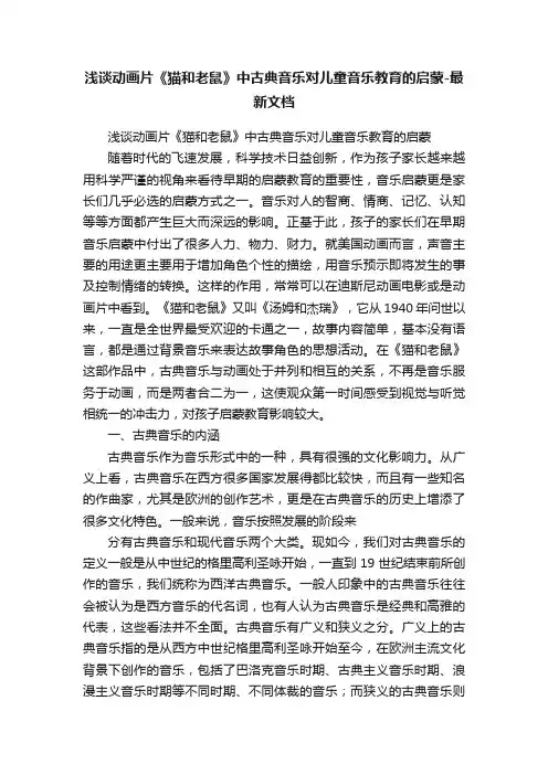 浅谈动画片《猫和老鼠》中古典音乐对儿童音乐教育的启蒙-最新文档