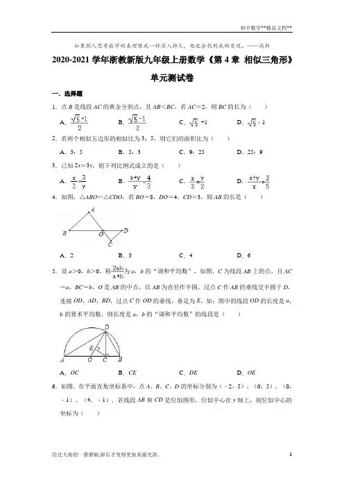 2020-2021学年浙教 版九年级上册数学《第4章 相似三角形》单元测试卷 