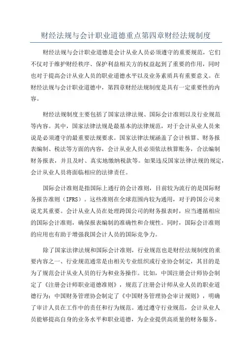 财经法规与会计职业道德重点第四章财经法规制度