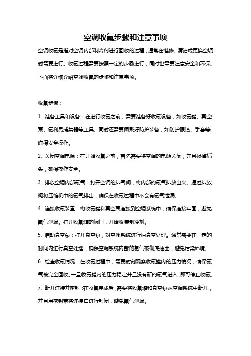 空调收氟步骤和注意事项