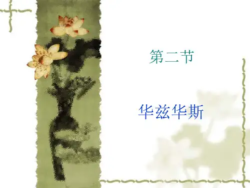 第二节 华兹华斯 威廉·华兹华斯(William Wordsworth ,1770—1850)是
