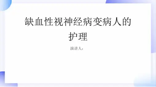 缺血性视神经病变病人的护理PPT课件