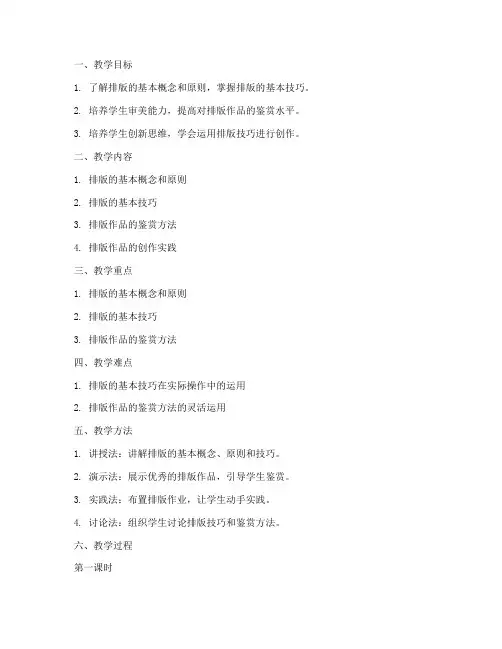 优秀排版鉴赏教案模板范文