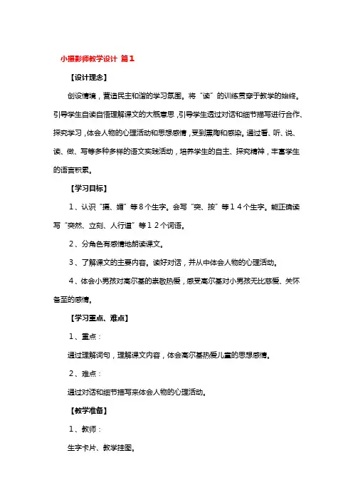 小摄影师教学设计一等奖5篇