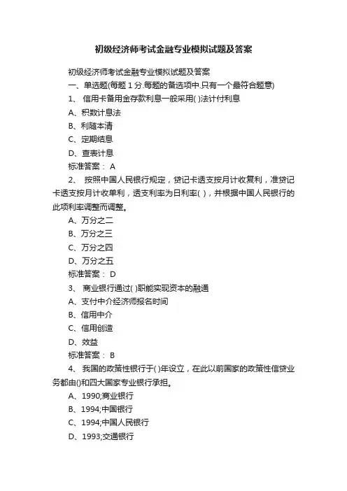 初级经济师考试金融专业模拟试题及答案