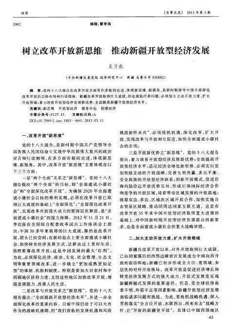 1树立改革开放新思维推动新疆开放型经济发展