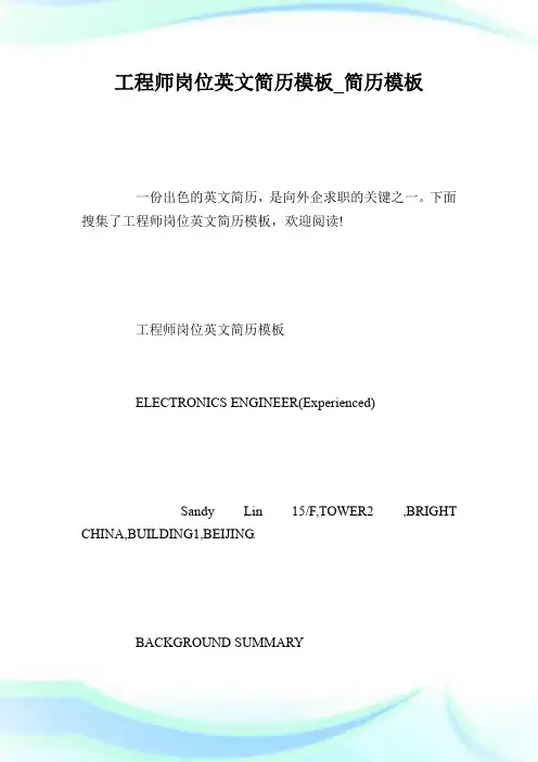 工程师岗位英文简历模板_简历模板.doc