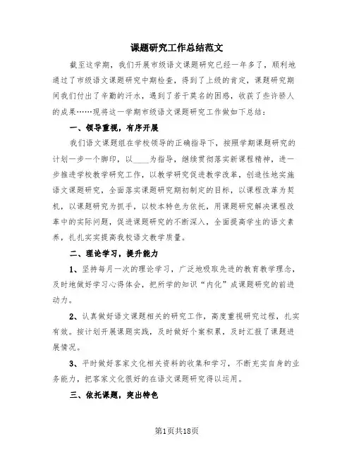 课题研究工作总结范文(3篇)