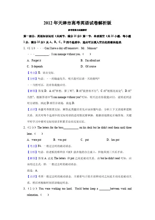 2012年天津市高考英语试卷解析版   