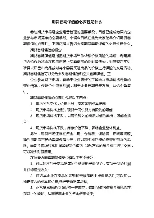 期货套期保值的必要性是什么