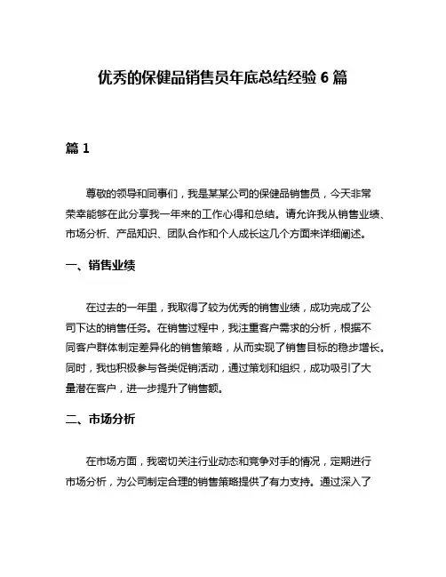优秀的保健品销售员年底总结经验6篇