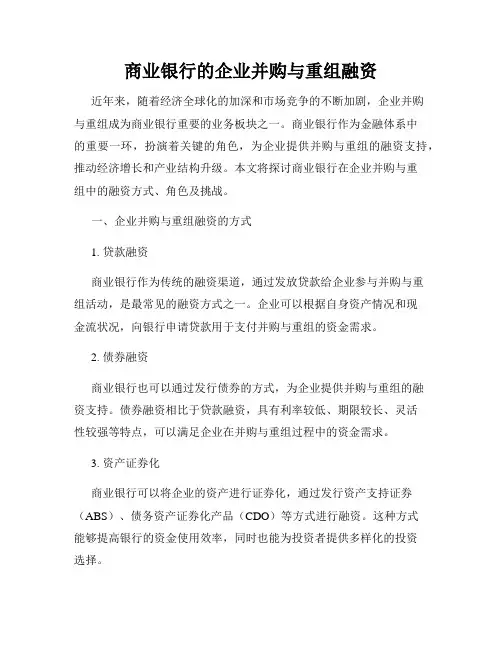 商业银行的企业并购与重组融资