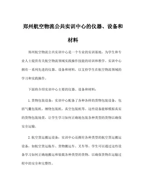 郑州航空物流公共实训中心的仪器、设备和材料